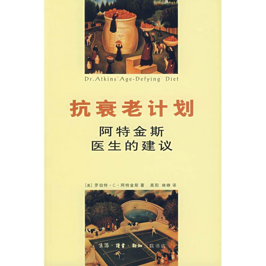 正版新书 抗衰老计划：阿特金斯医生的建议 （美）阿特金斯 晃阳 林峥 北京三联出版社,书籍/杂志/报纸,社会科学总论,淘宝优惠券,粉丝福利购,淘宝优惠卷