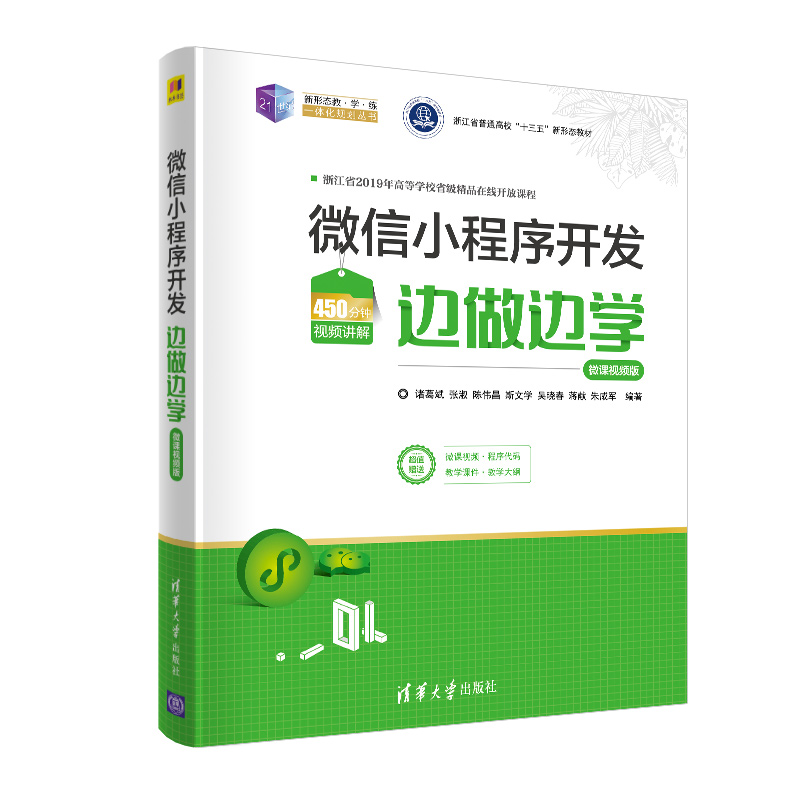 正版新书 小程序开发边做边学 微课视频版 诸葛斌,张淑,陈伟昌,斯文学,吴晓春,蒋献,朱咸军 清华大学出版社
