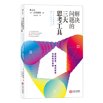 正版新书 解决问题的三大思考工具 著者：[日]吉泽准特，译者：张祎诺后浪 江西人民出版社