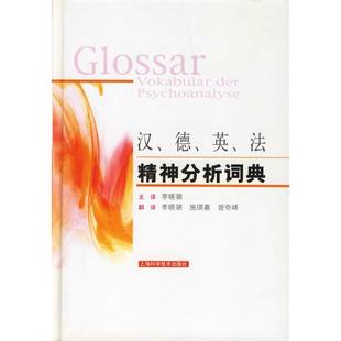 正版新书 汉德英法精神分析词典(精) 欧洲精神分析联盟 上海科学技术出版社