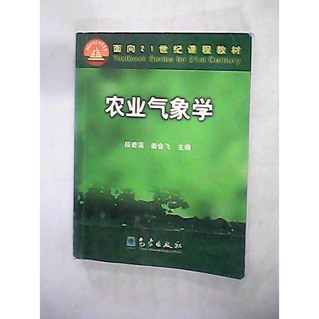 正版二手 农业气象学 段若溪 姜会飞 气象出版社