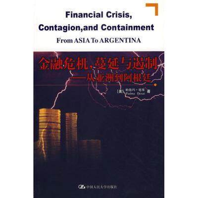 正版新书 金融危机，蔓延与遏制/从到阿根廷 （美）德塞  著，王远林  等译 著作 中国人民大学出版社