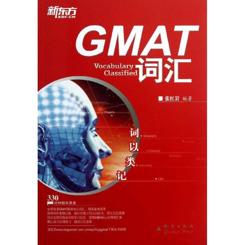 正版二手 词以类记:GMAT词汇 张 群言出版社