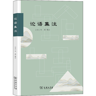 正版新书 论语集注 (宋)朱熹 集注 郭万金 编校 商务印书馆