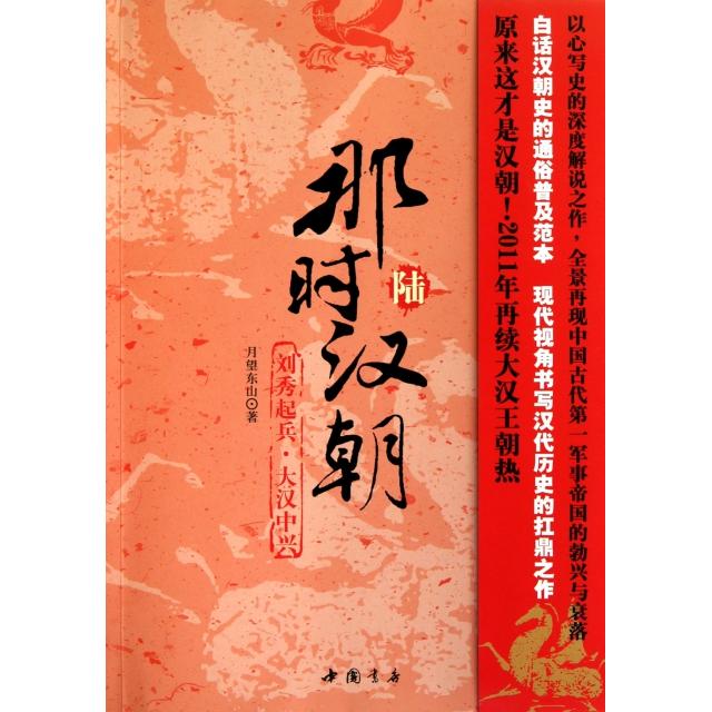 正版新书 那时汉朝(6刘秀起兵大汉中兴) 月望东山 中国书店
