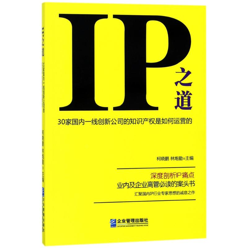 正版新书 IP之道:30家国内一线创新公司的知识产权是如何运营的 柯晓鹏 企业管理出版社