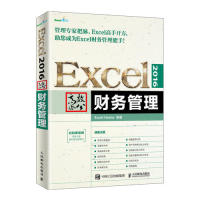 正版新书 Excel2016办公财务管理 Excel Home 人民邮电出版社