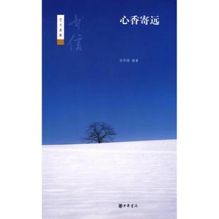 正版新书 心香寄远--书信--艺文类聚 孙华娟 中华书局