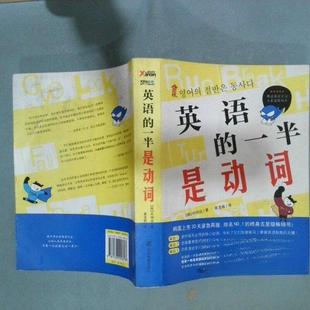 正版新书 英语的一半是动词   韩 朴钟远著 姜龙极译 辽宁教育出版社 [韩]朴钟远  著；姜龙极  译 辽宁教育出版社