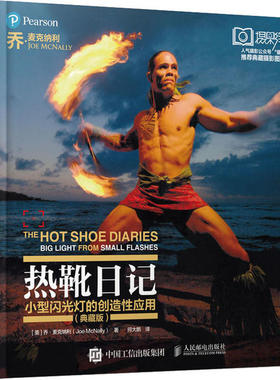 正版新书 热靴日记 小型闪光灯的创造应(典藏版) (美)乔·麦克纳利(Joe McNally) 人民邮电出版社