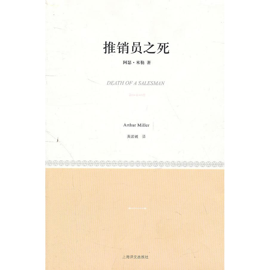 正版新书 阿瑟·米勒－推销员之死 （美）米勒  革和，英若诚  译 上海译文出版社