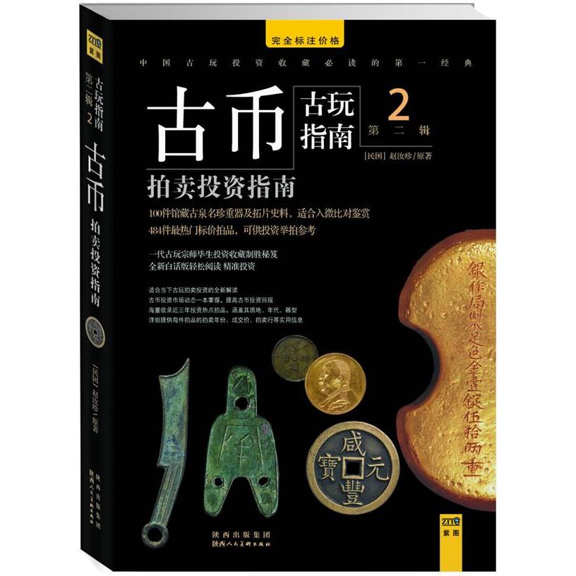 正版新书 玉器拍卖指南-古玩指南-第二辑-1 赵汝珍 陕西人民美术出版社