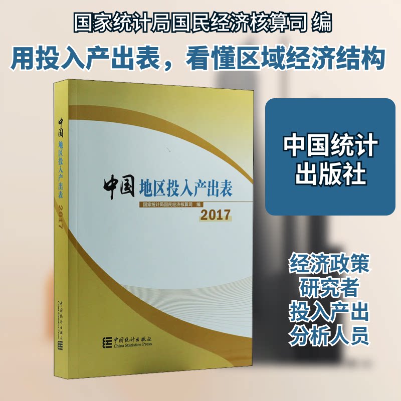 正版新书 中国地区投入产出表 2017(含光盘) 统计局国民经济核算司 编 中国统计出版社