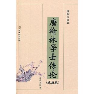 新书 辽海出版 唐翰林学士传论 傅璇琮著 社 晚唐卷 正版