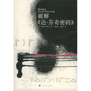 正版新书 破解达·芬奇密码 译者 (美国)达雷尔·博克著 朱振武 上海译文出版社