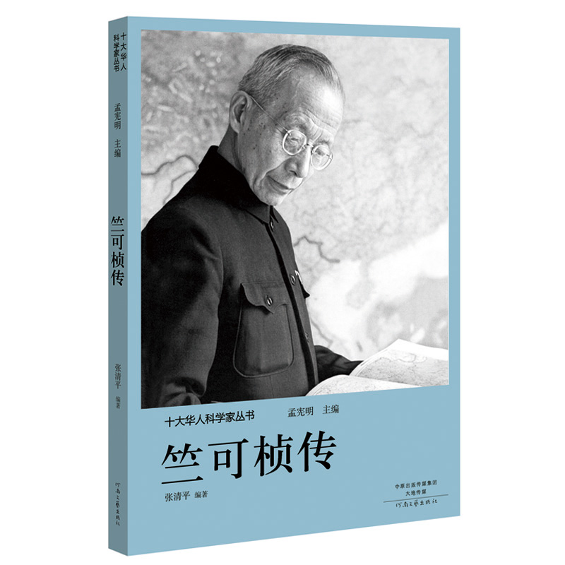 正版新书 竺可桢传 张清平|总主编:孟宪明 河南文艺