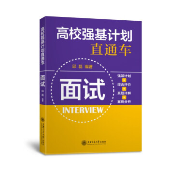正版新书 高校强基计划直通车:面试 邱磊编著 上海交通大学出版社