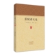 新书 李之亮 苏轼诗文选 宋 正版 校注 家藏文库 苏轼 中州古籍