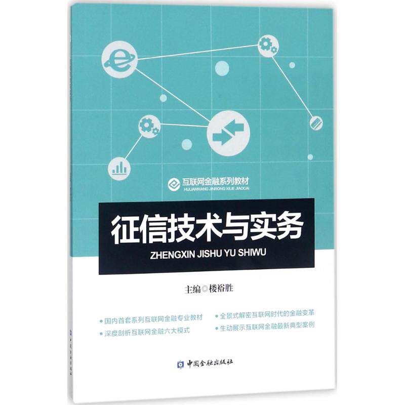 正版新书 征信技术与实务 楼裕胜 主编 中国金融出版社