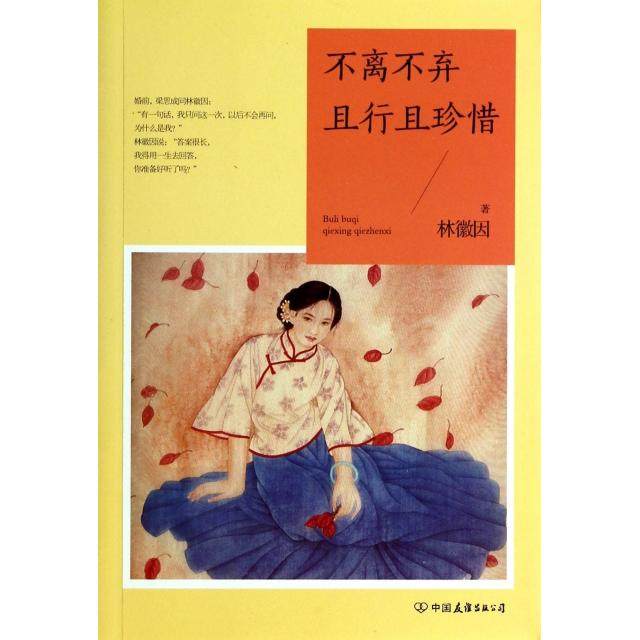 正版新书 不离不弃且行且珍惜 林徽因 中国友谊,书籍/杂志/报纸,中国近代随笔,淘宝优惠券,粉丝福利购,淘宝优惠卷