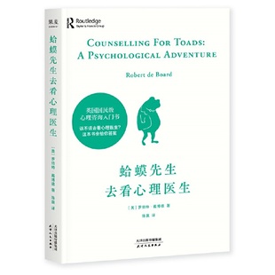 心理学咨询入门书籍热销100万册罗伯特·戴博德著原版 英国经典 蛤蟆先生去看心理医生 零基础心灵疗愈跟着 认准正版