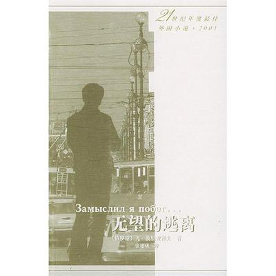 正版新书 无望的逃离 （俄罗斯）尤·波里亚科夫著 人民文学出版社