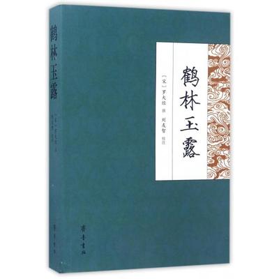 正版新书 鹤林玉露 (宋)罗大经|校注:刘友智 齐鲁