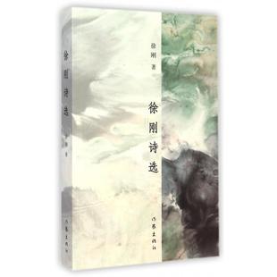 徐刚 徐刚诗选 作家 新书 正版