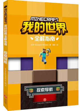 正版新书 我的世界全解指南•探索导航 日本Standards株式会社 天地出版社