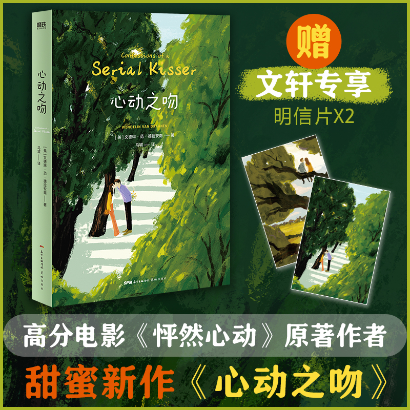 正版新书 心动之吻/[美]文德琳·范·德拉安南 (美)文德琳·范·德拉安南 花城出版社