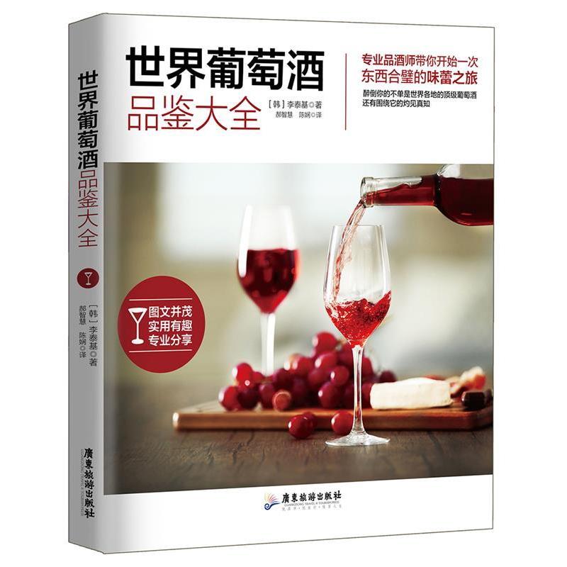 正版新书 世界葡萄酒品鉴大全 (韩)李泰基 著；郝智慧,陈娴 译 广东旅游出版社