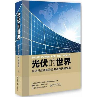 正版新书 光伏的世界 (德)沃尔夫冈·帕尔茨(Wolfgang Palz) 编著；鉴衡认中心,秦海岩 译 湖南科学技术出版社