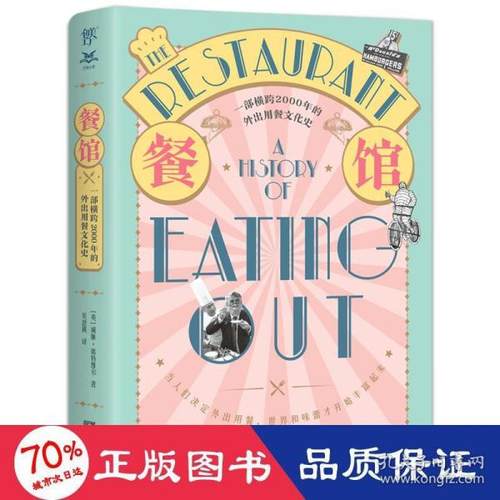正版新书  餐馆的历史：一部横跨2000年的外出用餐史 外国历史 [英]威廉·席特维尔 新华  [英]威廉·席特维尔 广东人民出版社