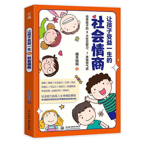 正版图书 让孩子受益一生的社会情商 晴天妈妈 著 中国水利水电出版社