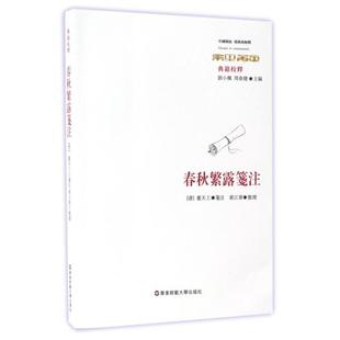 中国传统经典 刘小枫 新书 典籍校释 整理 华东师大 正版 董天工 与解释 春秋繁露笺注 校注 周春健 总主编 黄江军 清