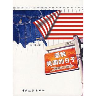 正版新书 感触美国的日子 刘宁 中国旅游出版社