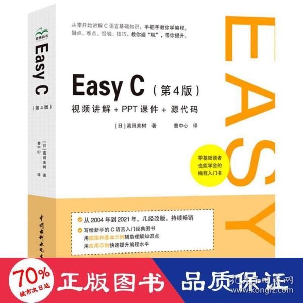 正版新书  easy c（ 第4版） 编程语言 ()高田美树 新华  ()高田美树 中国水利水电出版社