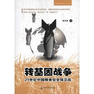 正版新书 转基因战争：21世纪中国粮食安全保卫战 顾秀林 著作 知识产权出版社
