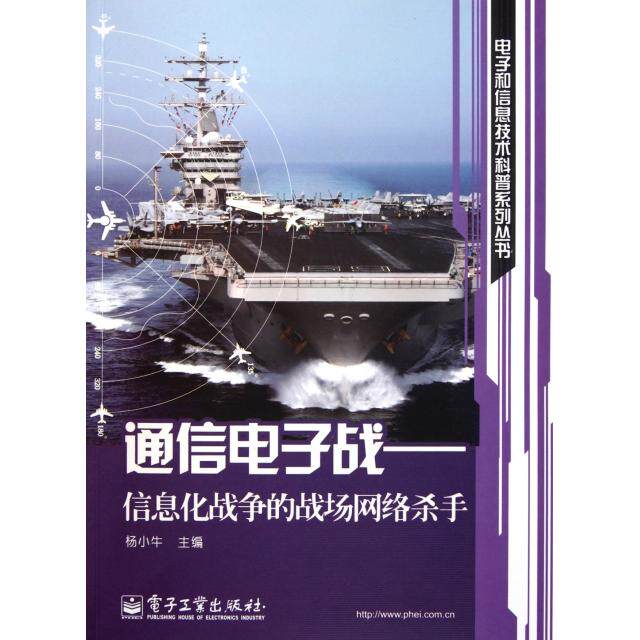 正版新书 通信电子战--信息化战争的战场网络杀手/电子和信息技术科普系列丛书 杨小牛 电子工业