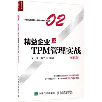 正版新书 精益企业之TPM管理实战（图解版） 文川 人民邮电出版社