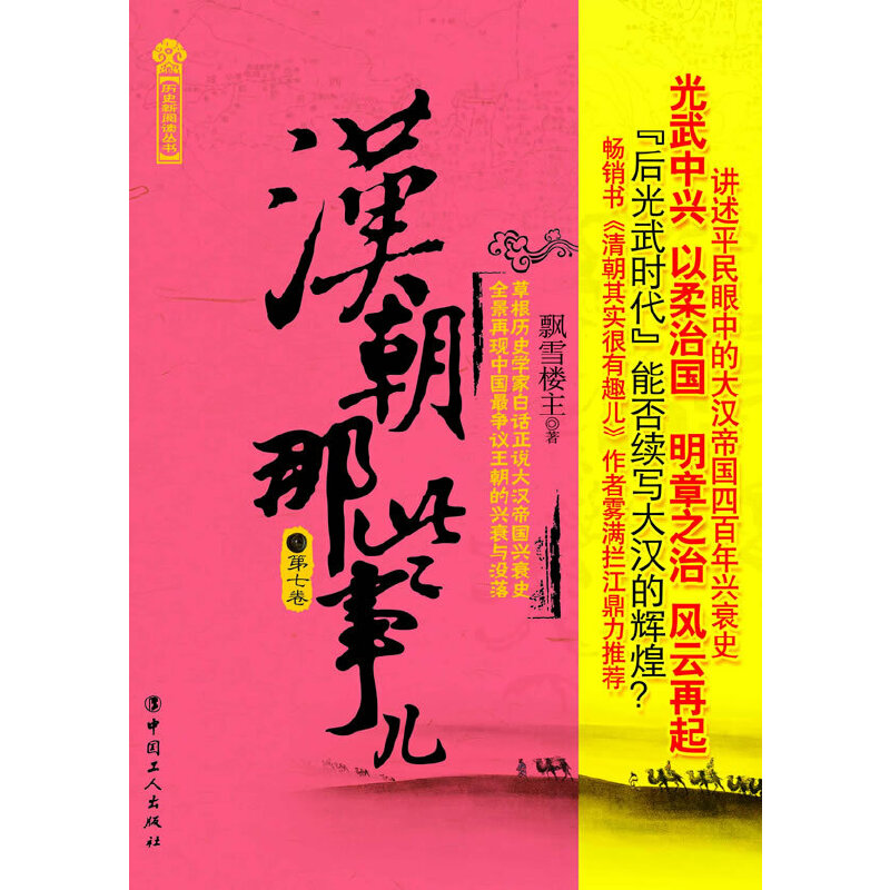 正版二手 汉朝那些事儿(第7卷)/历史新阅读丛书 飘雪楼主 中国工人