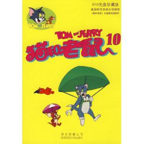 正版新书 猫和老鼠10（DVD一张） 《猫和老鼠》光盘解说组 制作 陕西师范大学出版社
