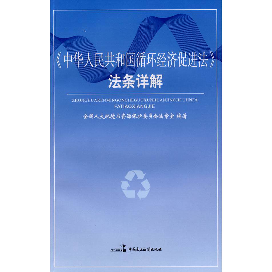 正版新书 《中华人民共和国循环经济促进法》法条详解 环境与资源保护委员会法案室 中国民主法制出版社