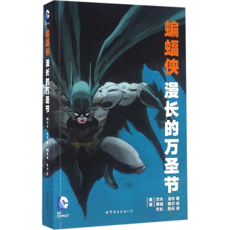 正版新书 蝙蝠侠 (美)杰夫·洛布(Loeb,J.) 著;市长,院长 译 世界图书出版公司
