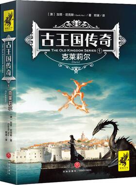 正版新书 古王国传奇 1 克莱莉尔 (澳)加思·尼克斯(Garth Nix) 天地出版社