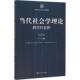 新书 当代社会学理论：跨学科视野 文军 正版 中国人民大学出版 社