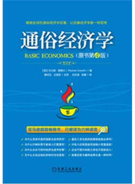 正版新书 通俗经济学-原书（第4版） THOMAS SOWELL 机械工业出版社