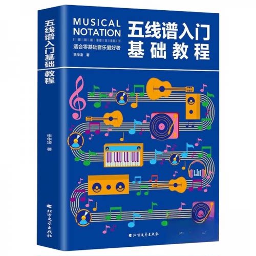 正版新书 五线谱入门基础教程 李华凌  著 北方文艺出版社