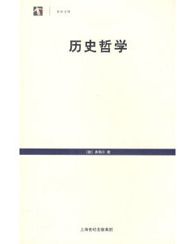 正版新书 历史哲学--世纪文库(黑格尔著) （德）黑格尔（Hegel G.E.F.） 王造时 上海世界出版集团