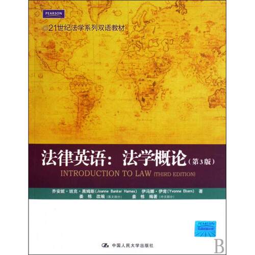 正版新书  21世纪法学系列双语教材·法律英语：学概（第3版） [INTRODUCTION TO LAW(THR EDITION)] 姜栋 等 著